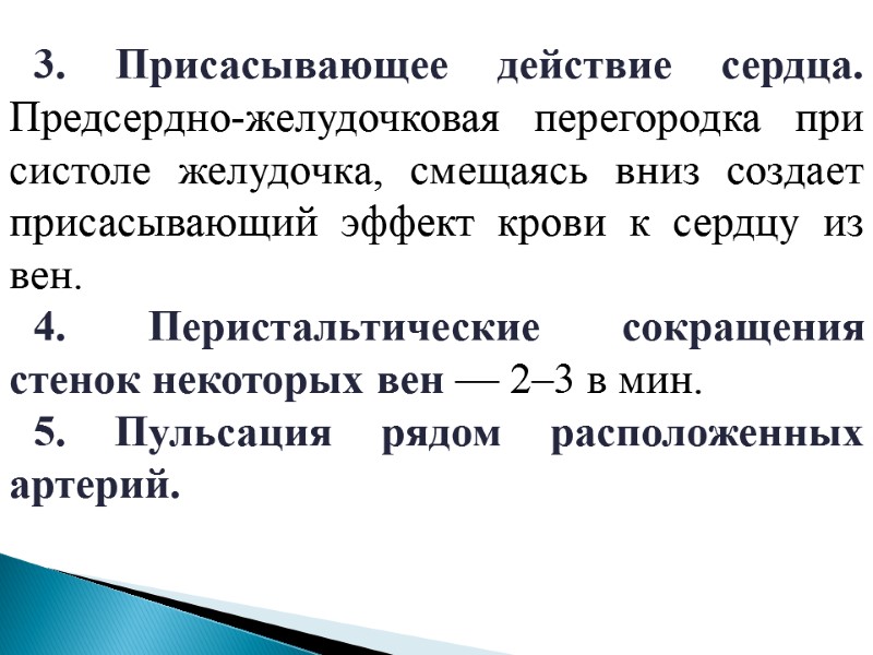 3. Присасывающее действие сердца. Предсердно-желудочковая перегородка при систоле желудочка, смещаясь вниз создает присасывающий эффект